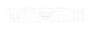 保定青年网